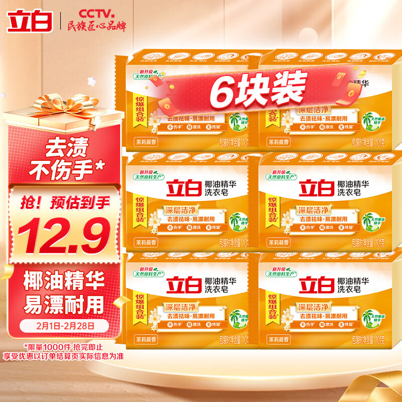 立白 椰油精华洗衣皂 101g*6块 11.9元