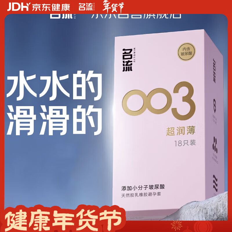 名流 003玻尿酸超薄安全套 中号 裸感超润滑 18只*3件 折7元/件，共21元