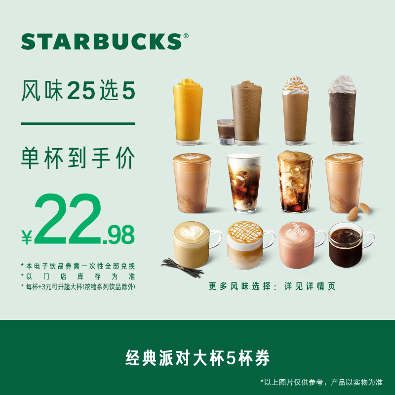 星巴克 经典派对大杯5杯电子券 114.9元