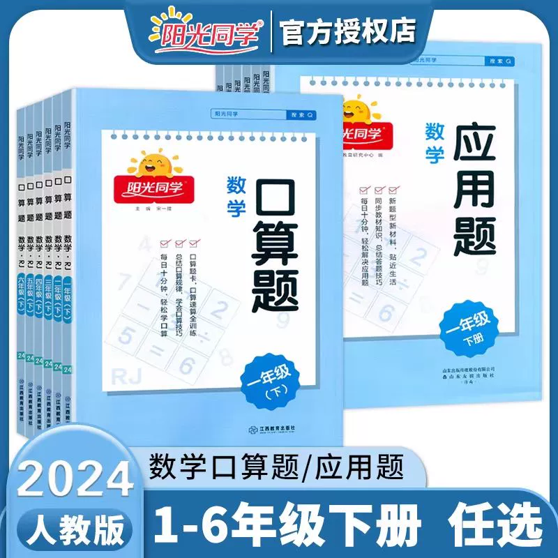 《阳光同学·口算题/应用题》（2024版、年级任选） ￥5.8