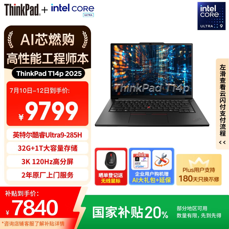 ThinkPad T14p 酷睿Ultra9 285H 14.5笔记本电脑 32G 1TB 3K 7800.01元