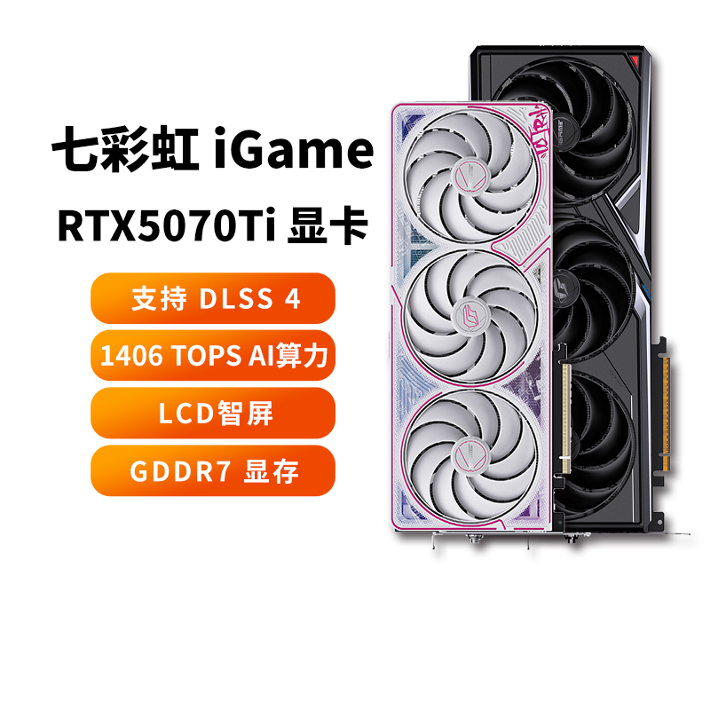 七彩虹 COLORFUL iGameRTX5070Ti16GUltra火神AD电脑电竞游戏正品显卡rgb ￥7599