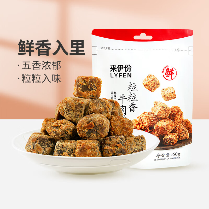 LYFEN 来伊份 粒粒香牛肉粒（五香味）60g 牛肉粒牛肉干肉脯熟食休闲零食小