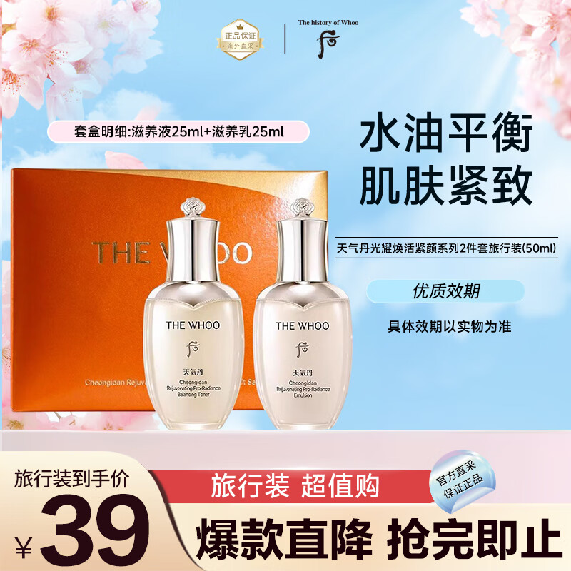 WHOO 后 天气丹水乳pro套装女补水光耀焕活紧颜中样两件套 滋养液50ml+滋养乳5