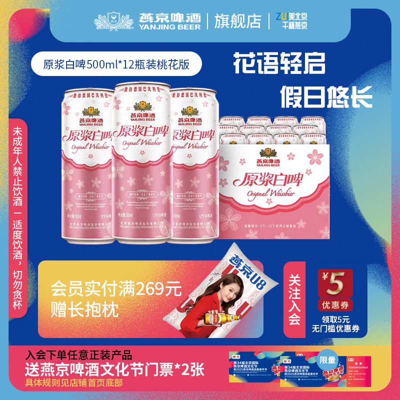 燕京啤酒 桃花版白啤 500ml*12听 47.7元（需用券）