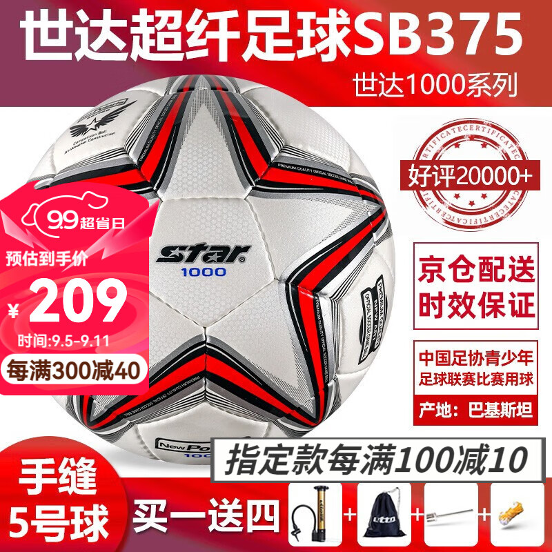 star 世达 SB375 手缝足球 5号/标准 白红色 162.33元（需买3件，共486.99元）