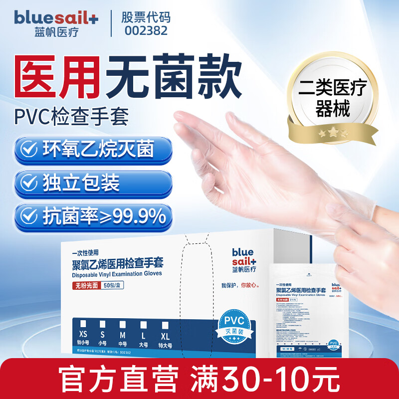 蓝帆医疗 blue sail +）一次性使用聚氯乙烯PVC医用检查手套无粉独立包装50包/