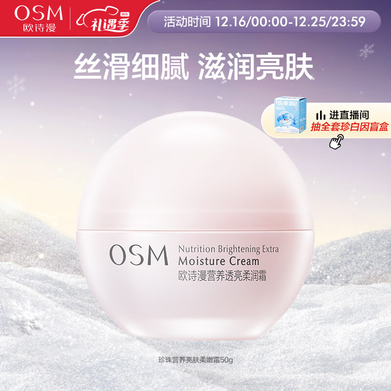 OSM 欧诗漫 营养透亮柔润面霜50g补水保湿透亮润肤面部护肤品 27.91元（需买2