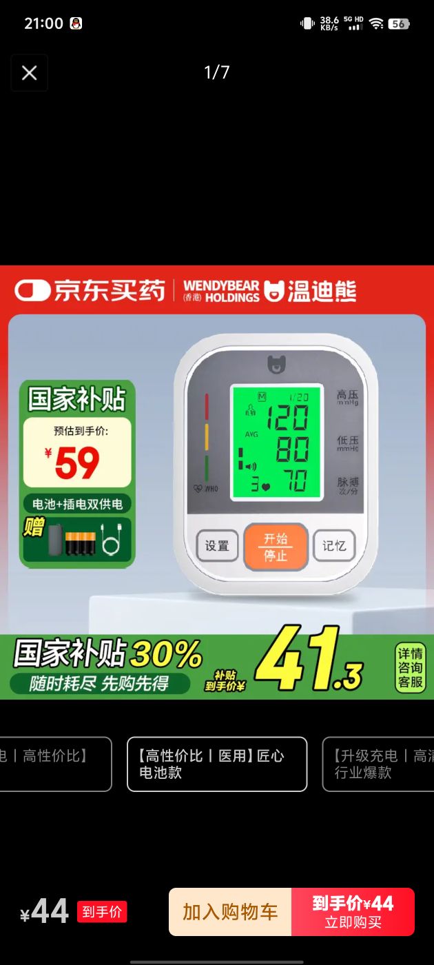 温迪熊 WendyBear Health 上臂式电子血压计 34.3元