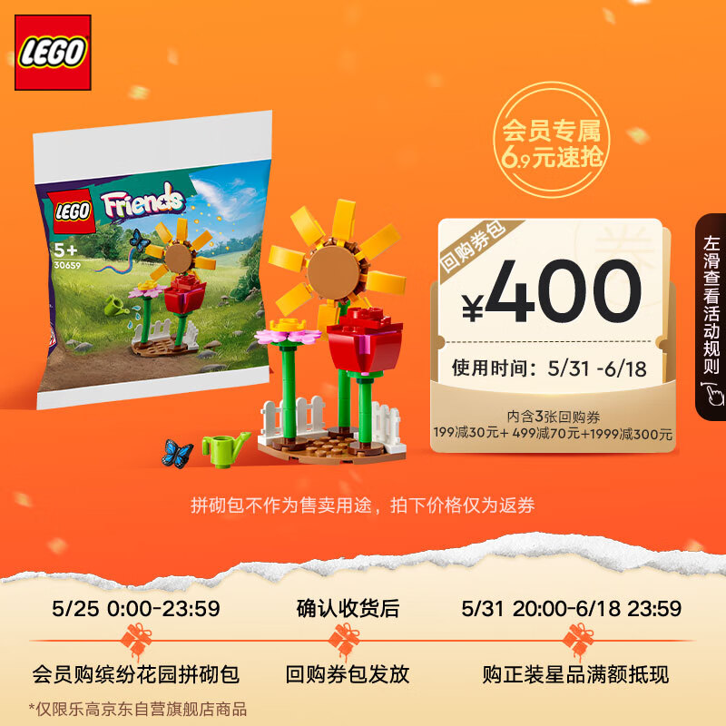 LEGO 乐高 积木 30659 缤纷花园 5岁+ 非卖品不可售 29元