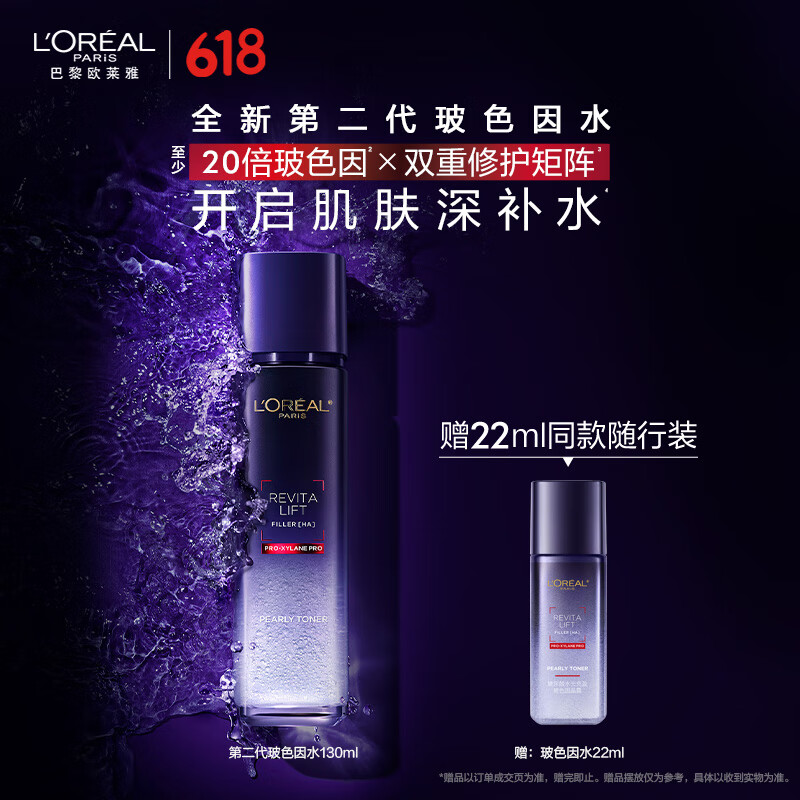 移动端：L'OREAL PARIS 欧莱雅玻尿酸玻色因水2.0 130ml保湿修护爽肤水护肤品 185