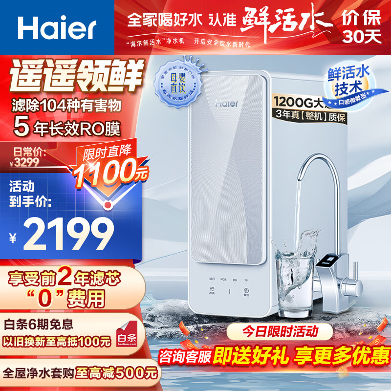 以旧换新补贴：Haier 海尔 HRO12H69 反渗透净水器 1200G 1376.2元（需用券）