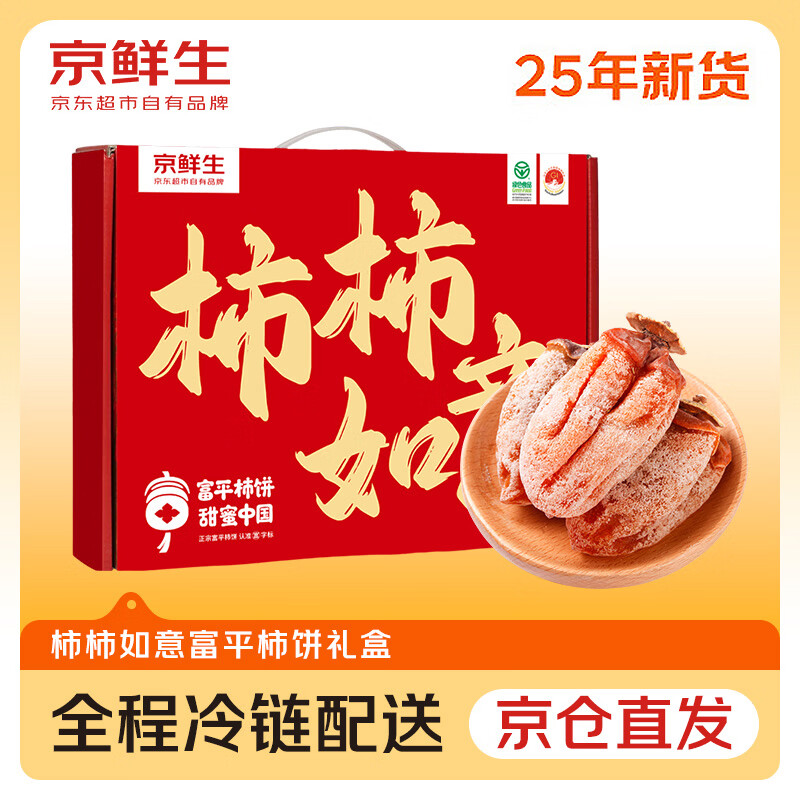 京鲜生 陕西富平柿饼 净重1kg 年货礼盒装 特产流心霜降吊柿饼 冷冻更佳 39.9