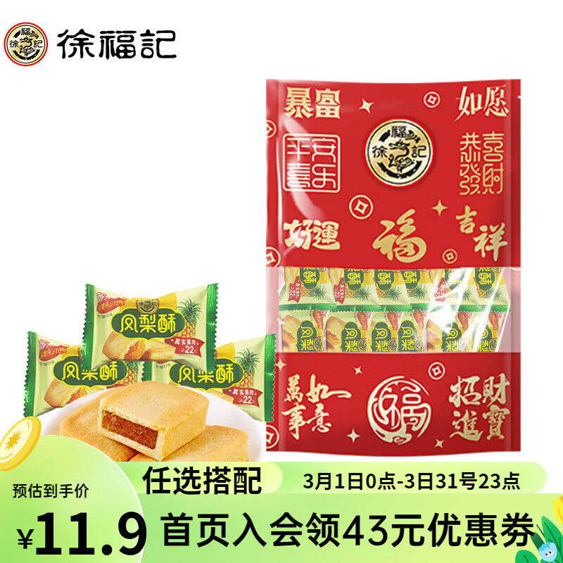 徐福记 沙琪玛 【约8个】凤梨酥 200g＊4件 18.12元（合4.53元/件）