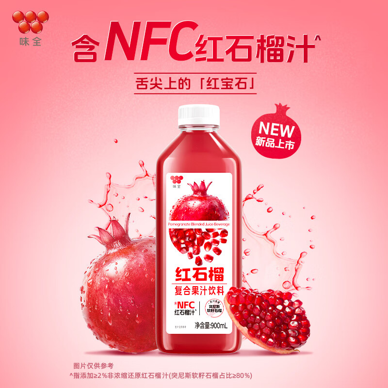 今日必买：味全 稀释石榴汁 900ml 含NFC石榴汁 6.9元（需用券）