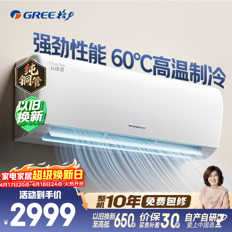 格力 云锦三代系列 KFR-26GW/NhAe1BAj 新一级能效 壁挂式空调 1匹 2999元