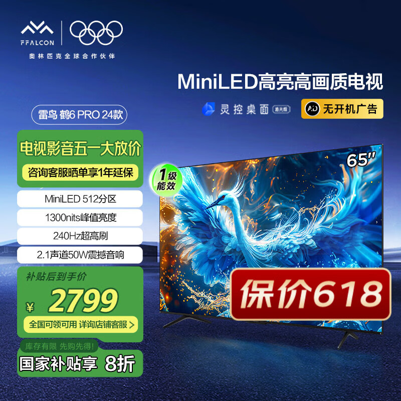 雷鸟 鹤6 PRO 24款 65S585C Pro MiniLED液晶电视 65英寸 2551.61元(需用券)