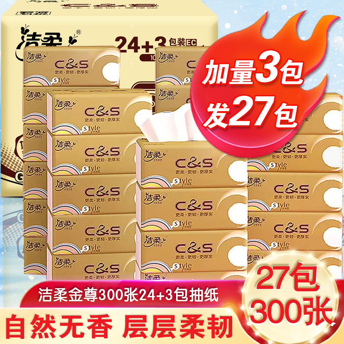 C&S 洁柔 抽纸巾300张27包家用整箱实惠面巾纸卫生纸 33.9元