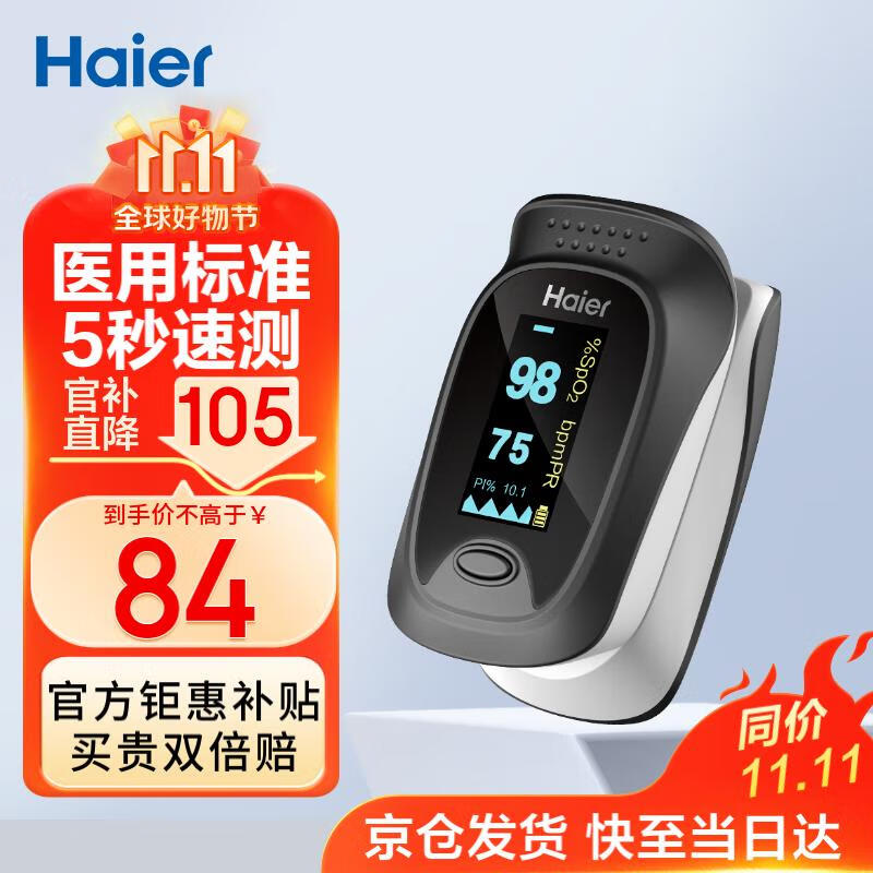 国家补贴：海尔 Haier 医用指夹式血氧仪 JPD-500D 55.3元