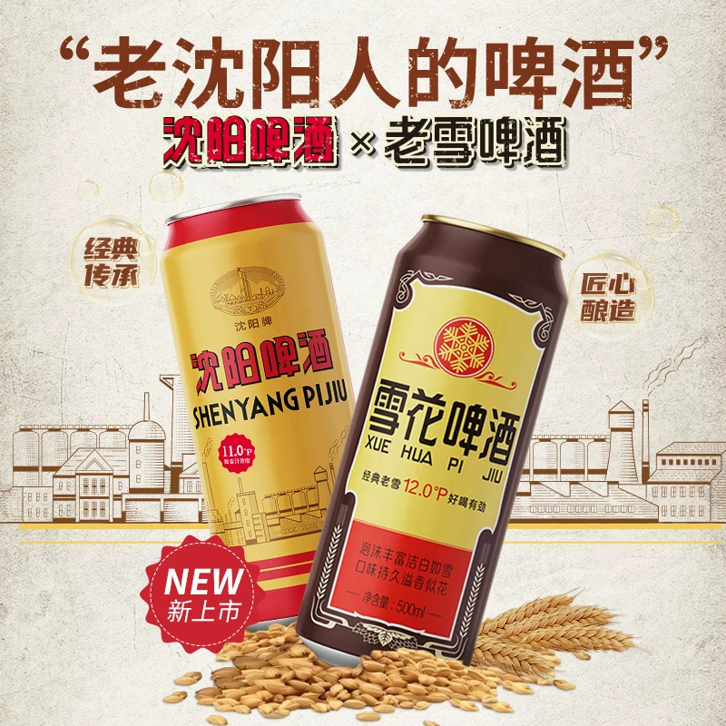 SNOWFLK 啤酒沈阳老雪500ml*9听+沈阳啤酒500ml*6听经典传承麦香浓郁 28.67元 - 清风线报