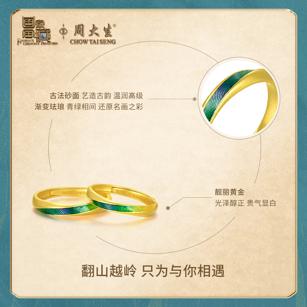 周大生 国家宝藏千里江山黄金戒指足金情侣对戒青山如是任嘉伦同款 1475.2