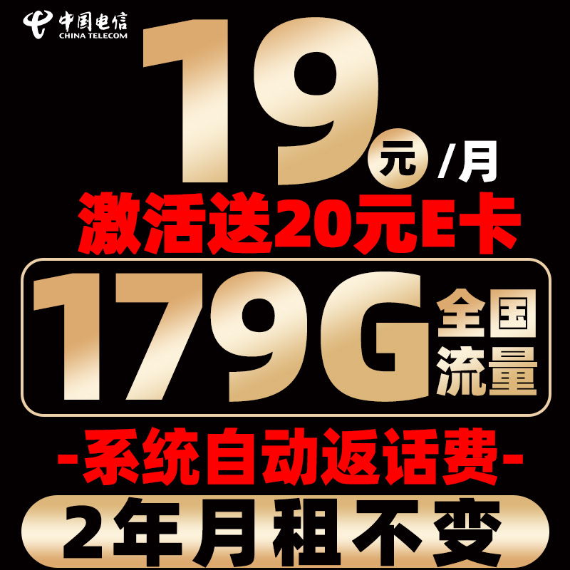 中国电信 福星卡 2年19元月租（自动返话费+次月起179G全国流量+首月免月租