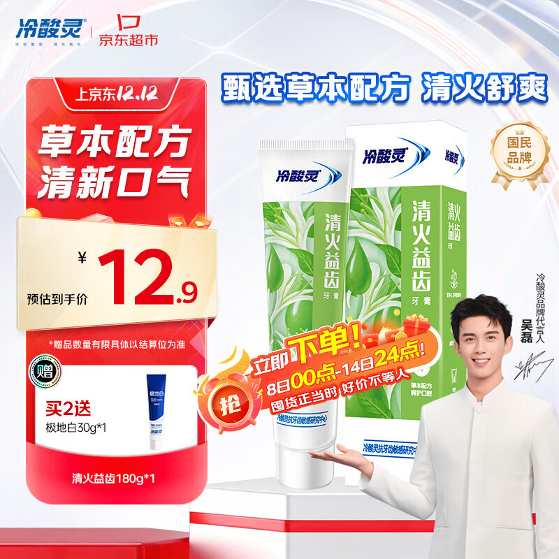 冷酸灵 益齿抗敏牙膏180g 草本配方 清新口气 呵护牙龈 12.9元