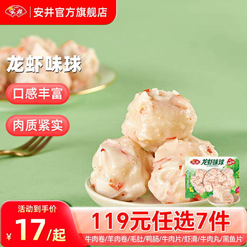 Anjoy 安井 品质丸料涮火锅食材毛肚牛羊肉卷牛肉丸虾滑任选E 240g龙虾味球*1