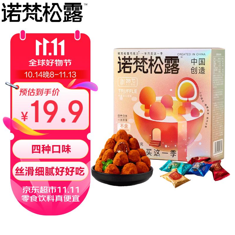 诺梵 松露巧克力228g×1盒 19.9元