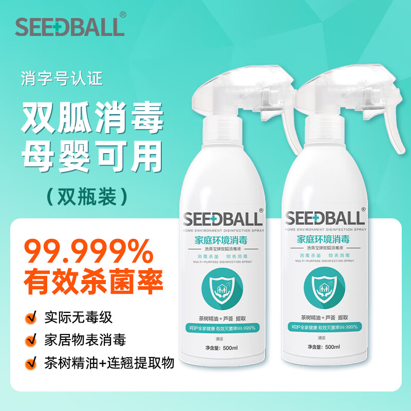 SEEDBALL 家庭环境消毒喷雾 500ml*2瓶 25.9元（需用券）