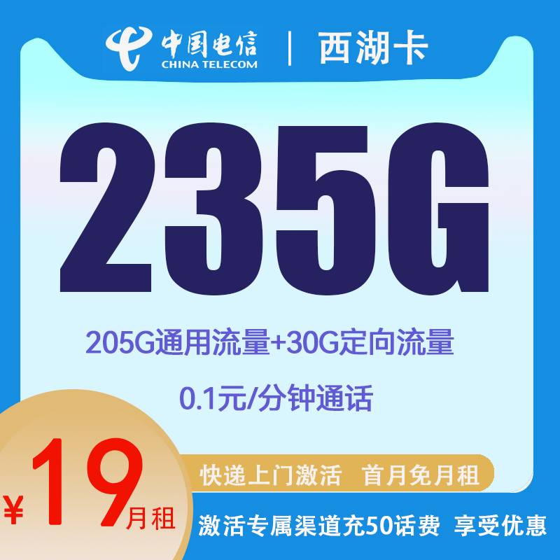 中国电信 CHINA TELECOM 西湖卡 两年19元月租 （235G国内流量+首月免租+5G网速）