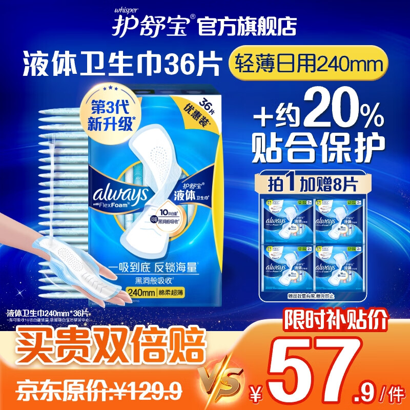 whisper 护舒宝 液体卫生巾36片日用240mm 买二赠270mm8片 ￥57.32