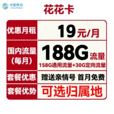 中国移动 花花卡 首年19元月租（158G通用流量+30G定向流量+可选归属地+首月
