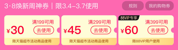 天猫超市 3.8节焕新周 领199-30元购物优惠券