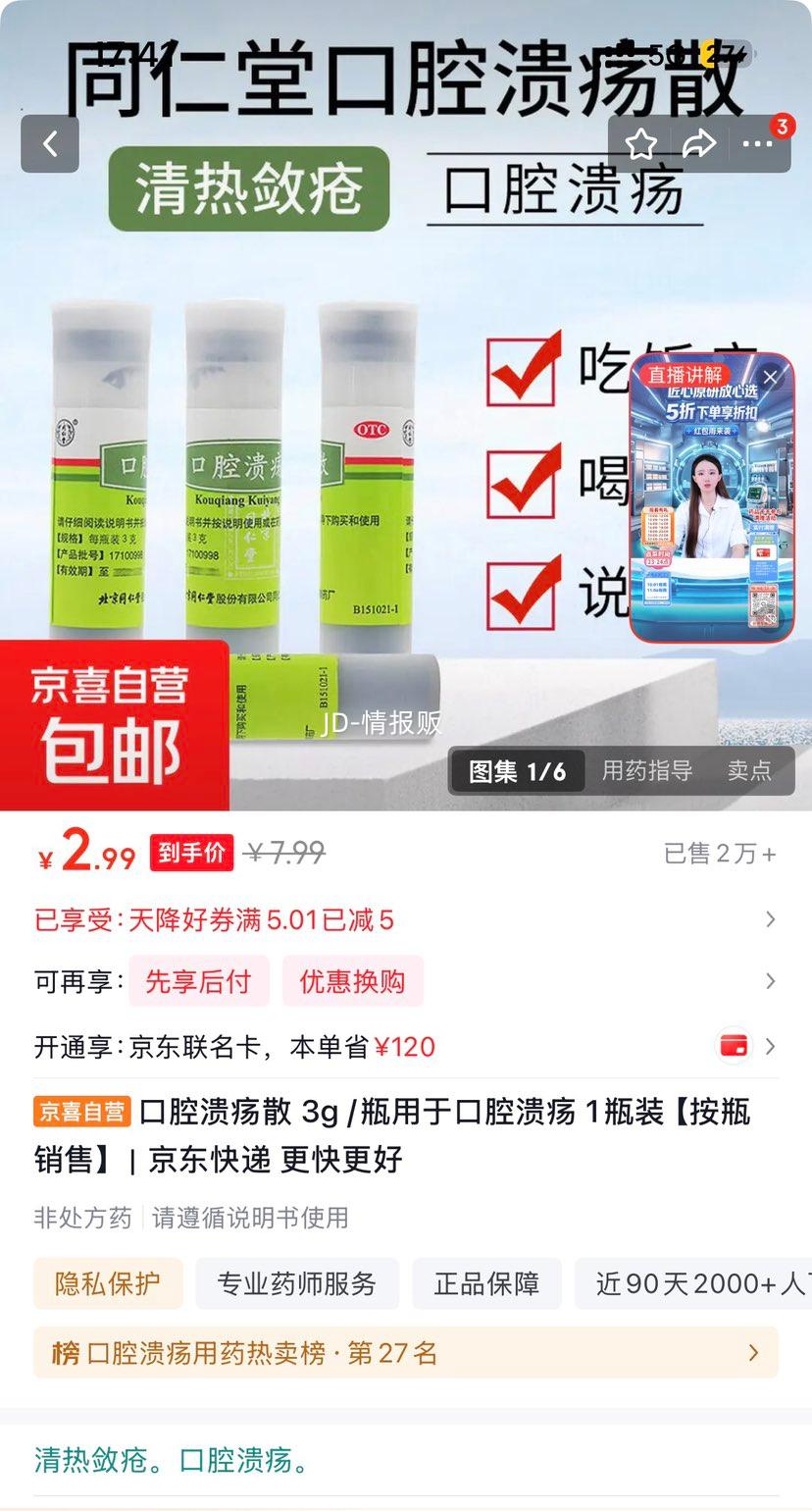 口腔溃疡散 3g/瓶 2.99元 - 线报酷
