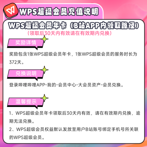 bilibili 嗶哩嗶哩 大會員年卡+WPS超級會員年卡