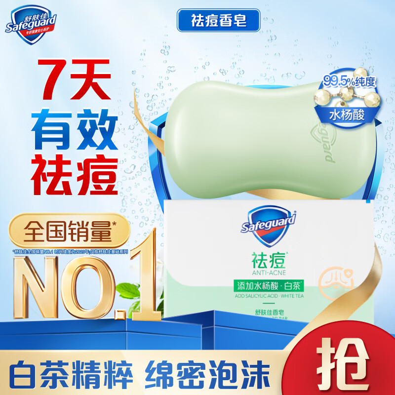 Safeguard 舒肤佳 舒缓茶树油排浊香皂 108g 7.9元（需用券）