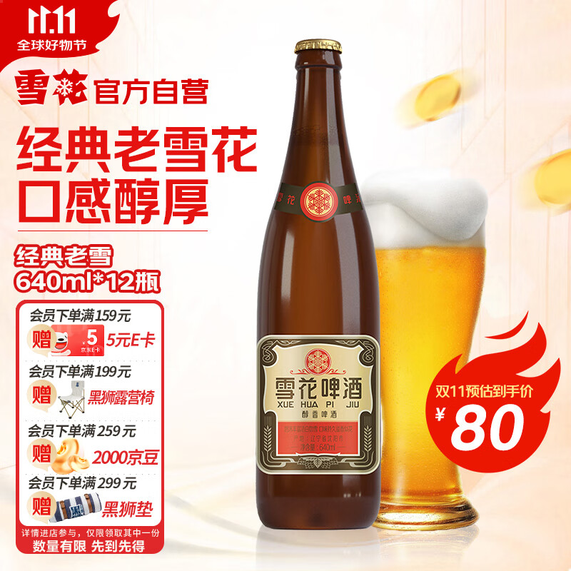 雪花 经典沈阳老雪啤酒 640ml*12瓶 48.5元