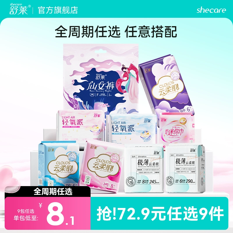 【爆款任选9件】舒莱全家福超薄款抑菌卫生巾日用加长夜用安心裤 ￥13.1