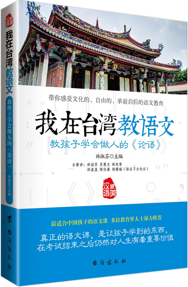 我在台湾教语文 教孩子学会做人的 论语 14.9元