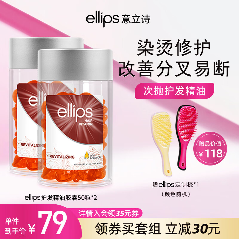 Ellips 意立诗 护发精油胶囊防毛躁柔顺便携 胶囊100颗 147元（需用券）