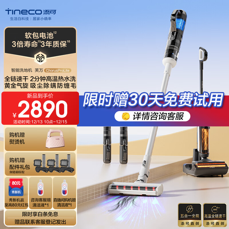 Tineco 添可 无线智能洗地机芙万Chorus Pro Lite 2890元（需用券）