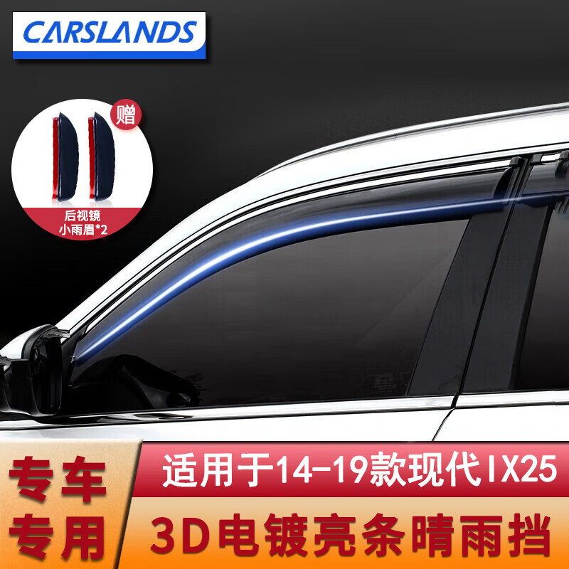 Carslands 卡斯兰 适用北京现代IX35汽车雨眉新胜达晴雨挡IX25车窗雨眉挡雨板挡