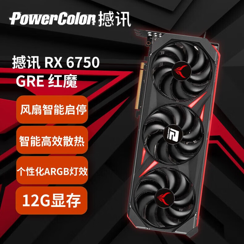 POWERCOLOR 撼讯 AMD RADEON RX 6750GRE 红魔 12G 2349元