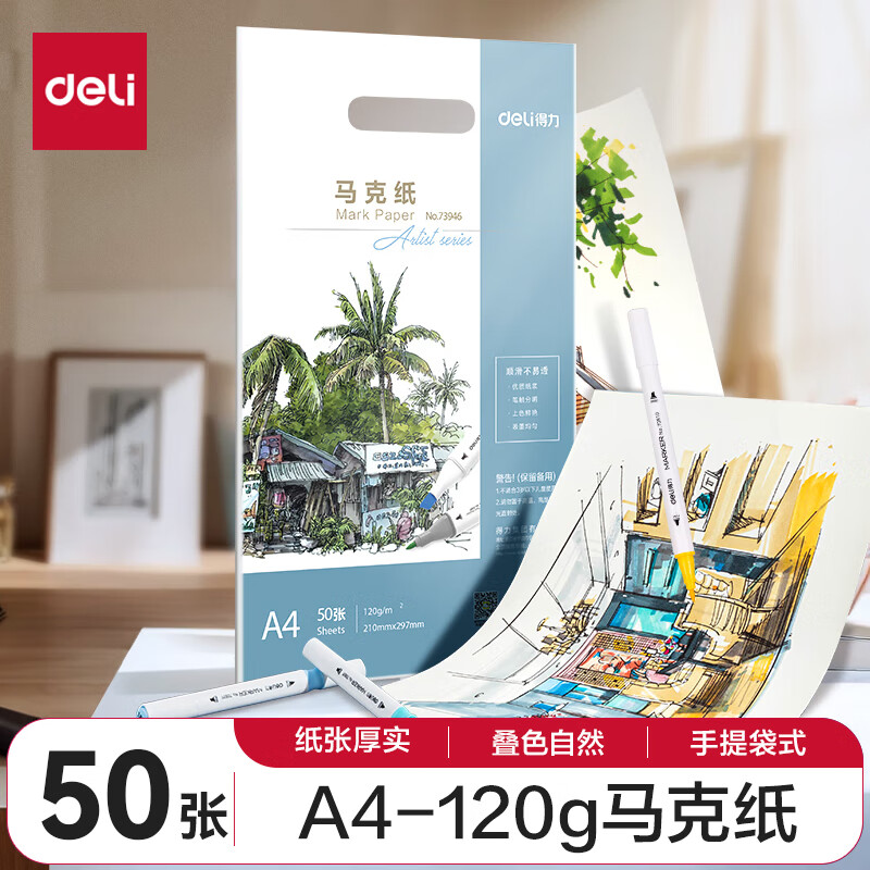 deli 得力 73946 马克纸 A4 120g 50张装 8.55元