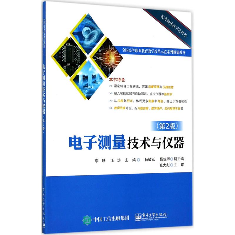 电子测量技术与仪器（第2版） 27.7元