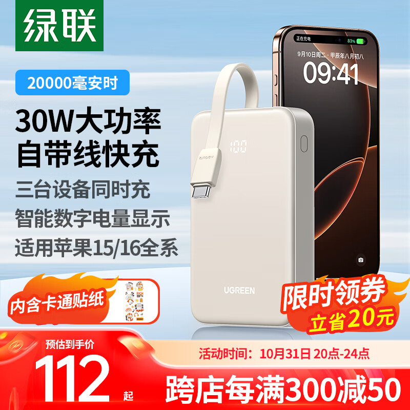 绿联 充电宝自带线20000毫安30W快充 78.04元