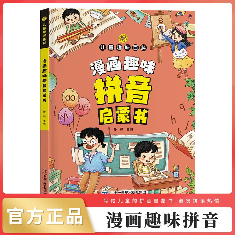 漫画趣味拼音启蒙书 儿童趣味百科科普全书儿童拼音拼读学习书小学生汉语