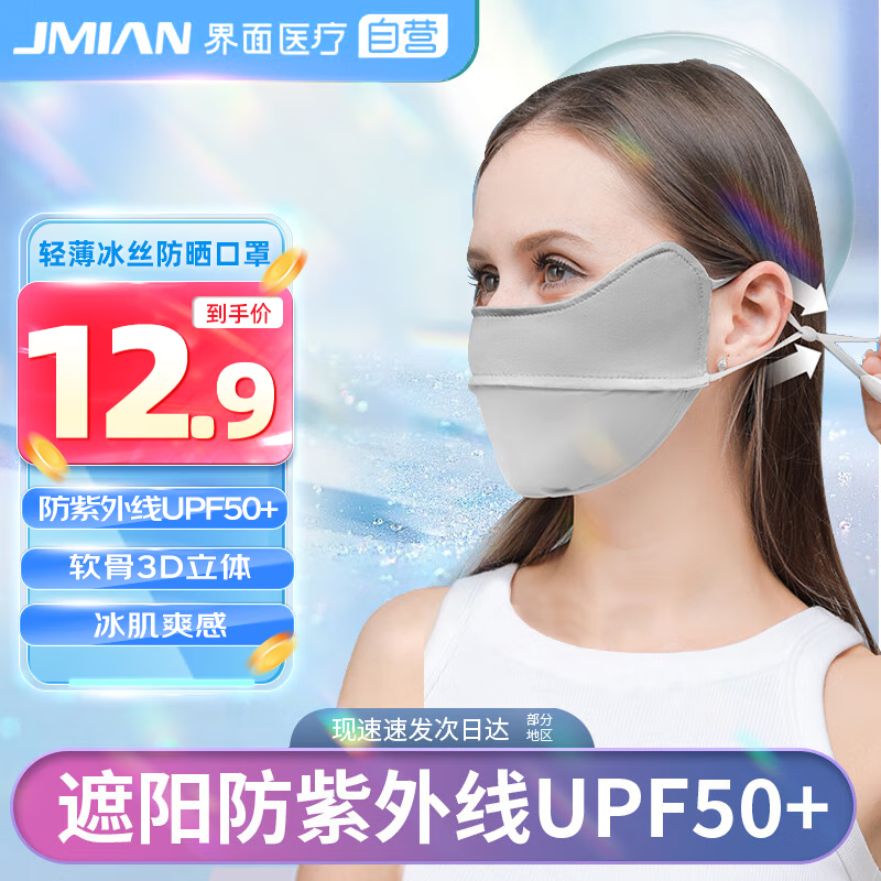 界面医疗 JMIAN 界面防晒口罩女夏季轻薄冰丝护眼角 遮阳防紫外线UPF50+面罩