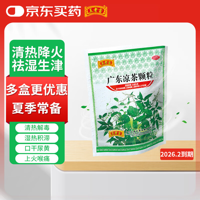 王老吉 广东凉茶颗粒10g*20袋 四时感冒清热解毒发热喉痛去湿生津口干尿黄 